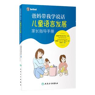 正版 爸妈带我学说话 儿童语言发展家长指导手册 培声听力语言中心儿童语言障碍干预言语障碍康复理 婴幼儿学说话 人民卫生出版社