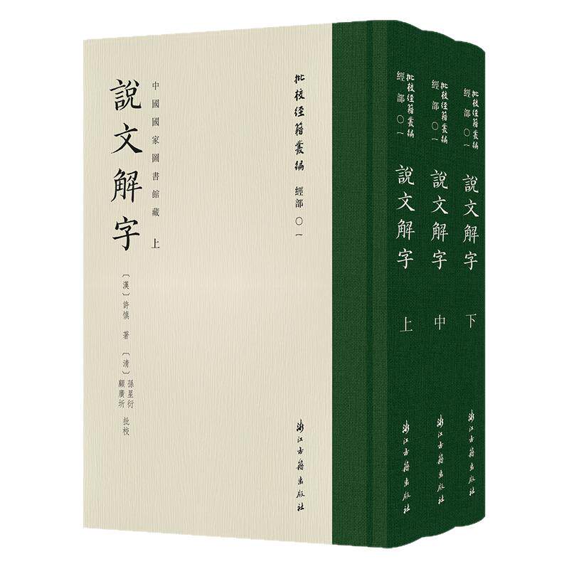 批校经籍丛编 说文解字平津馆本许慎古文字汉字起源学术研究原版影印 孙星衍校勘咬文嚼字汉字源流古汉语词典字典解析工具书籍