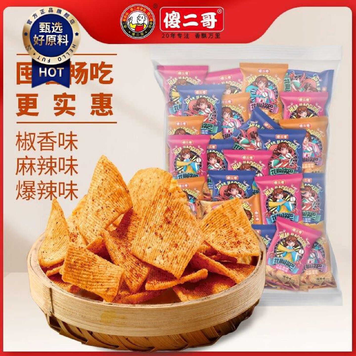 傻二哥花椒锅巴大袋920g混合口味散称独立小包休闲追剧解馋小零食