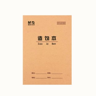 晨光36K造句本 语文方格造句拼音田格算术本生字英语小学生作业本