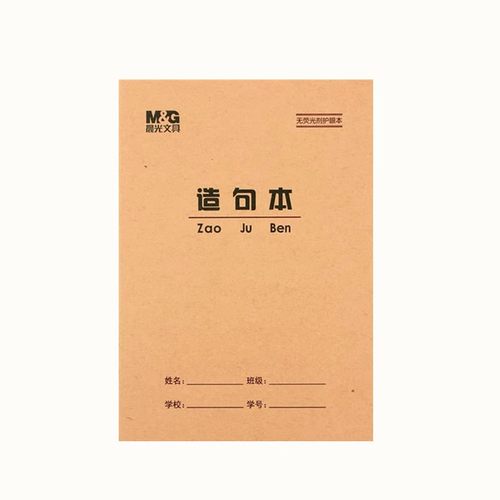 晨光36K造句本 语文方格造句拼音田格算术本生字英语小学生作业本