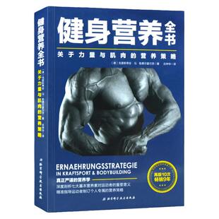 健身营养全书关于力量与肌肉的营养策略运动营养学书籍功能性训练书健身书籍大全肌肉拉伸训练书运动解剖学图谱体能训练书籍