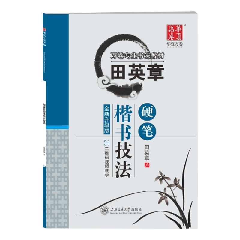 田英章书硬笔楷书技法楷书正楷专业书法教程钢笔硬笔行楷临摹字帖楷书入门速成练字神器楷书正楷标准规范字帖男女生初学者练字帖