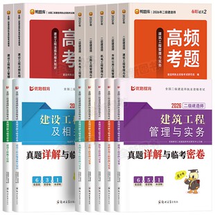新版2026年二级建造师习题集试题章节练习题历年真题库试卷建筑市政机电公路水利二建教材考试书籍建设工程施工管理与实务法规2025
