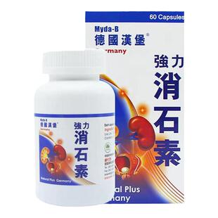 Myda-B德国汉堡强力消石素60粒利石素化石溶石胆肾结石排石药