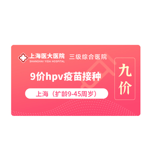 上海男性/女性九价hpv疫苗9价九价HPV宫颈癌疫苗三针预约接种