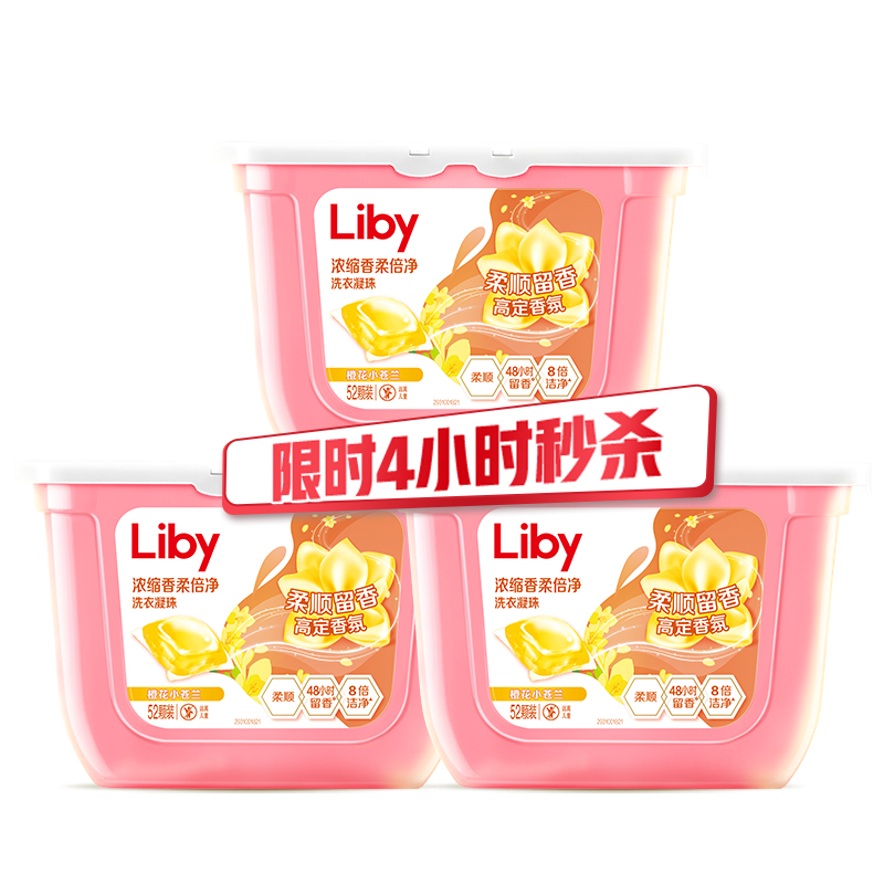 Liby 立白 浓缩香柔倍净洗衣凝珠 橙花小苍兰 8g*34颗*3盒 赠wifi洗衣凝珠18颗