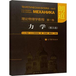 【官方正版】朗道理论物理学教程 第1卷 力学 第五版 第5版 朗道 栗弗席兹 精装本中文版 理论物理学巨著 高等教育出版社