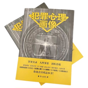 犯罪心理画像正版17个真实大案 精准的犯罪心理侧写 全面揭开罪犯内心世界 看心理画像拆解罪犯的心思 犯罪心理学畅销书籍排行榜