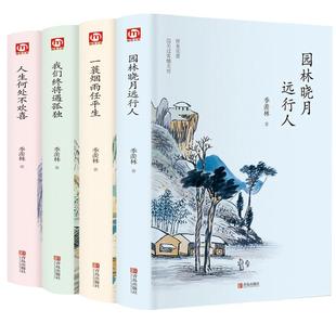 季羡林散文集正版书全套书全集文学书籍园林晓月远行人/一蓑烟雨任平生/我们终将遇孤独/人生何处不欢喜小说精选季羡林的书文集