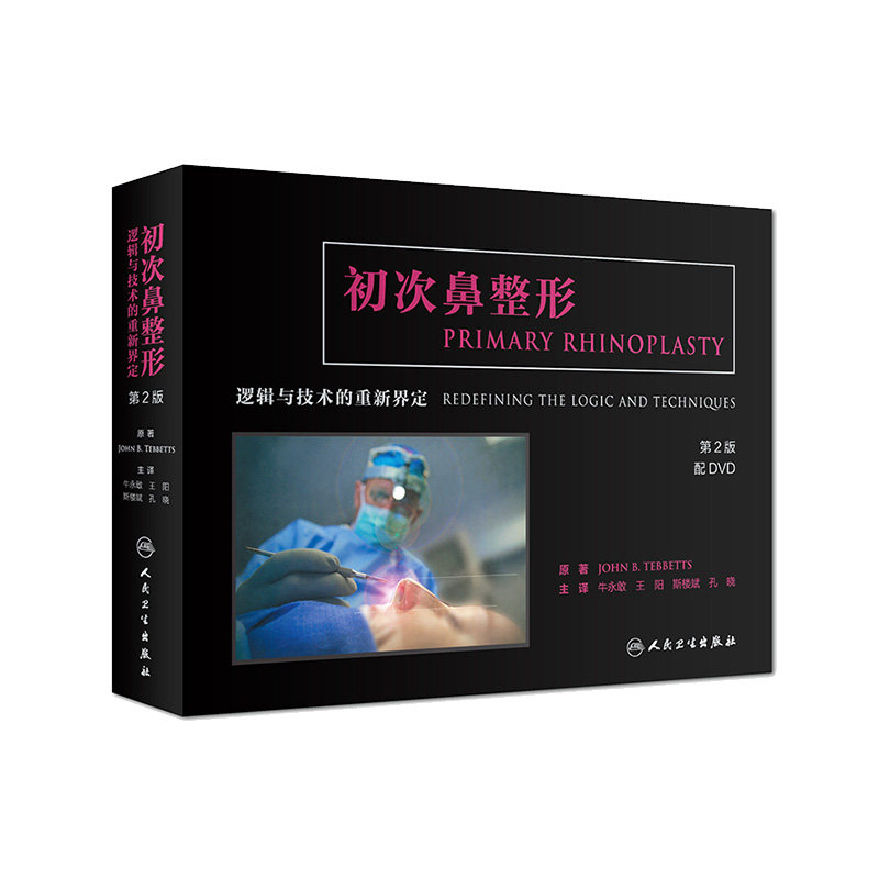 【人民卫生出版社】初次鼻整形-逻辑与技术的重新界定(第2版)微整形注射美容书 应用解剖学修复与重建 外科学医学美容整形专业书籍