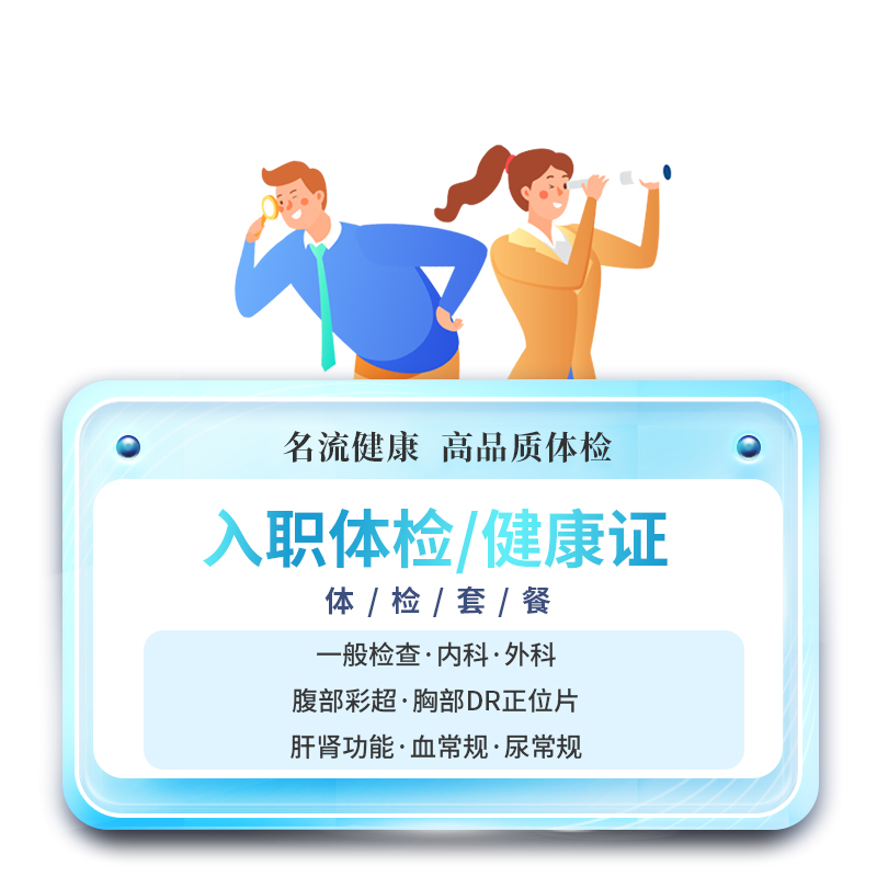 上海名流健康入职体检套餐健康证办理外卖骑手新员工体检报告单