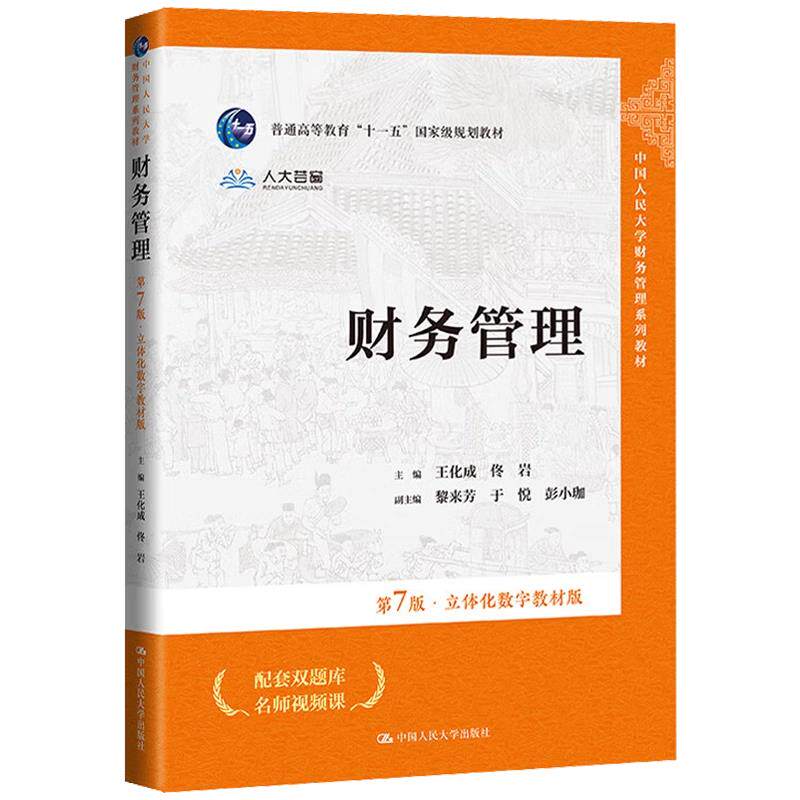 财务管理第7版人大社数字教材