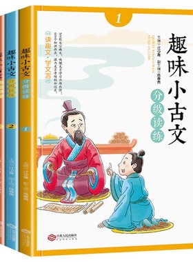 全套3本趣味小古文分级阅读1年级注音版23年级小学生文言文入门起步趣读国学经典书籍启蒙读本一二三年级与训练走进100篇课上下册