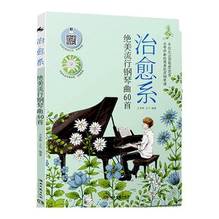 正版 治愈系绝美流行钢琴曲60首 流行钢琴曲谱 流行歌曲五线谱初学者 钢琴曲谱书籍 钢琴伴奏钢琴简谱 钢琴谱初学者 钢琴谱流行曲