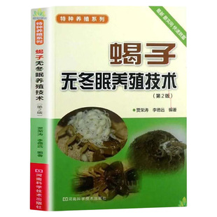 正版速发  蝎子无冬眠养殖技术 管理 养蝎子常见的问题核心管理技术 繁殖技术饲养管理常温恒温养蝎方法 经营管理技术书籍