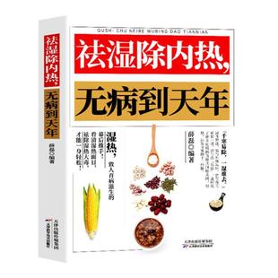 正版 祛湿除内热无病到天年 祛湿排毒书体质调理除寒体寒驱寒书籍祛湿热毒养身书中医养生大全家用保健健康生活滋阴祛火药膳食疗