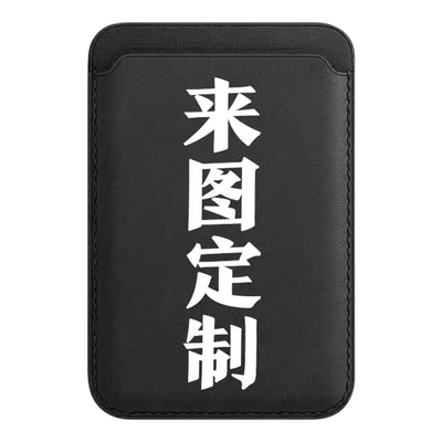 magsafe磁吸卡包来图定制