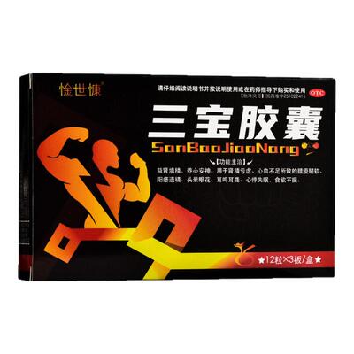 【神奇】三宝胶囊0.3g*36粒/盒