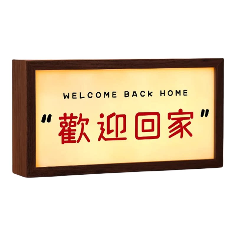 欢迎回家摆件木质发光灯箱物摆件卧室书房治愈发光相框木质发光箱