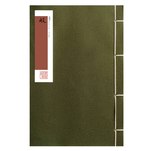 纸间抄经心jing毛笔小楷溥儒心畬熟宣纸手抄本线装柳公权柳楷字帖