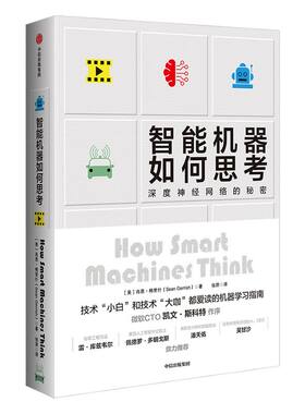 智能机器如何思考 深度神经网络的秘密 肖恩格里什 著 ChatGPT AIGC  深度学习 人工智能 中信出版社图书 正版书籍