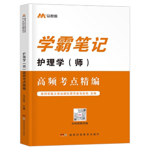 备考2026年初级护师学霸笔记护理学师资料2025人卫版轻松过随身记军医教材书博傲易哈弗26护士历年真题库试卷冲刺跑试题雪狐狸押题