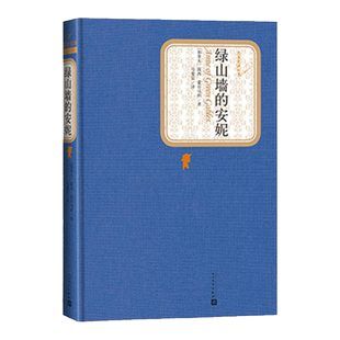 绿山墙的安妮正版包邮 精装露西蒙哥马利 原版原著 青少版初中小学高中生课外阅读书全套人民文学出版社正版书籍六年级上