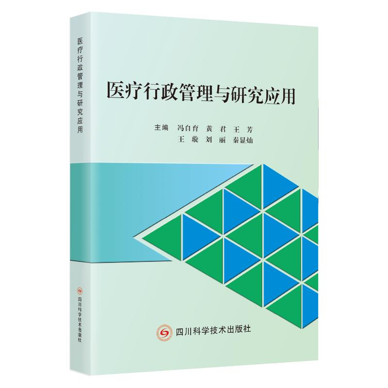 医疗行政管理与研究应用