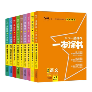 一本涂书高中语文数学