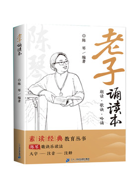 老子诵读本道德经国学经典诵读书