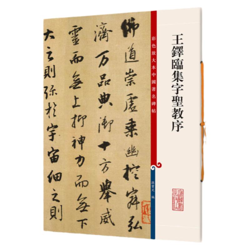 王铎临集字圣教序孙宝文彩色放大本中国著名碑帖繁体旁注行书毛笔字帖成人学生书法临摹古贴墨迹拓本书籍上海辞书出版社