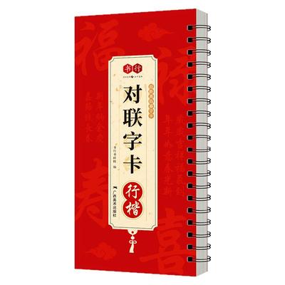 书行新版2026对联字卡行楷近距离临摹写字卡成人毛笔书法马年新年春联对联十二生肖辞旧迎新招财进宝福字集锦描摹素材贺联挽联字帖