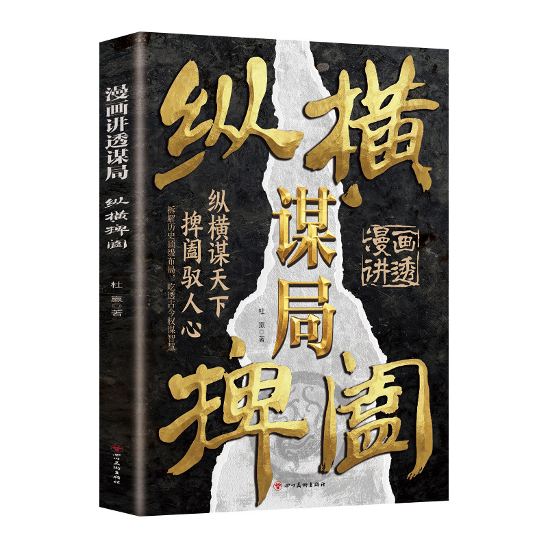 漫画讲透谋局纵横捭阖正版拆解历史顶级布局 吃透古今权谋智慧 秘而不传的布局心法 隐锋藏势的筹谋绝杀 谋略智慧成功励志畅销书籍