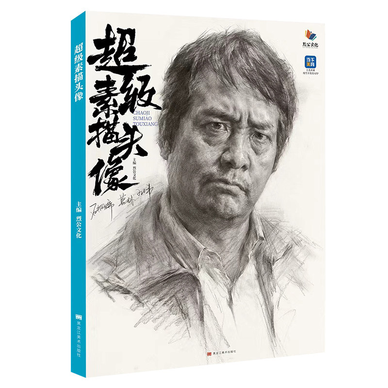 石桐瑞葛林【14年老店】超级素描头像 2026烈公文化王伟头像基础人物素描头像完整稿临摹范本照片对画 美术高考联考教材教程书籍