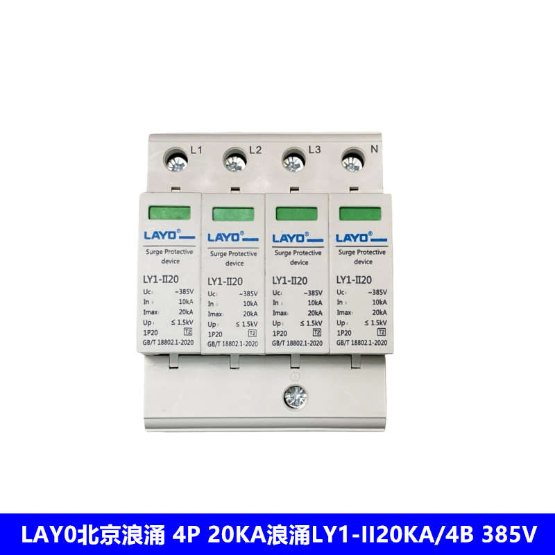 LAYO 北京浪涌4P 20KA浪涌开关LY1-II20KA/4P浪涌保护器 避雷器
