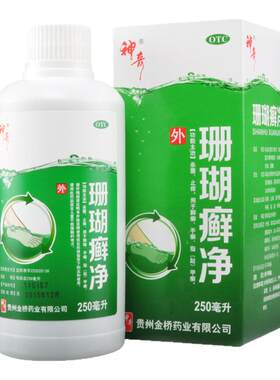 贵州神奇珊瑚癣净脚癣一次净脚气止痒泡脚水液正品脱皮官方旗舰LM