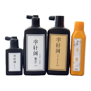 宇轩阁文房墨汁练习练字黑色油烟墨汁100g/250g中浓墨液金墨汁金色墨水初学者学生毛笔字小楷书法专用墨汁
