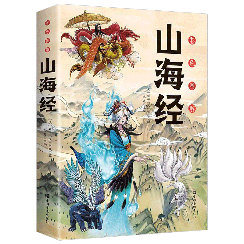 儿童绘本异兽录山海经原著