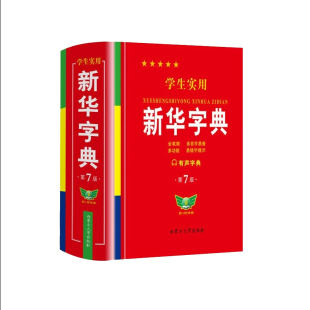新华字典2026小学生专用官方正版新版学生实用第7版双色人教版新编现代汉语多功能工具书英汉成语词语近义词规范笔顺双语笔画汉字