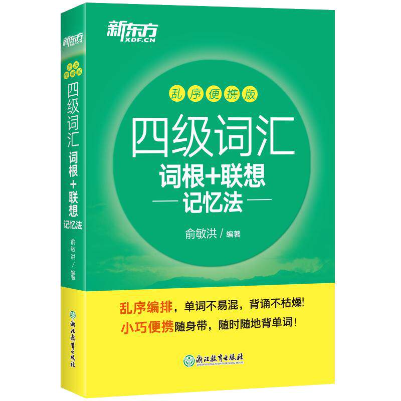 备考2026年新东方乱序四级词汇