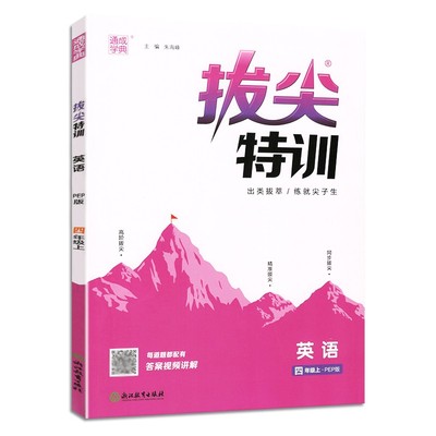 通成学典拔尖特训四年级上册