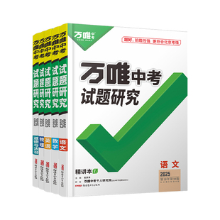 2025版万唯中考试题研究语数英政总复习资料一轮下册初二初三会考专项训练习题万维历史物理地理化学分类初中精讲模拟阅读备考子母