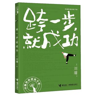 【新华文轩】跨一步,就成功 (美)刘墉 正版书籍 新华书店旗舰店文轩官网 接力出版社
