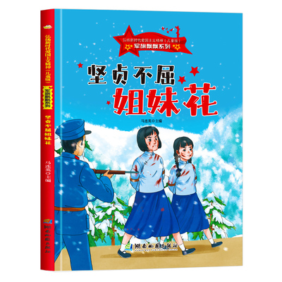 坚贞不屈姐妹花 军旗飘飘红色经典故事绘本爱国主义教育绘本 A4精装硬壳绘本幼儿园专用阅读的儿童绘本3到6岁红军长征革命抗日主题