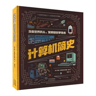 【现货正版】计算机简史 改变世界的人 发明和科学技术 雷切尔 伊格诺托夫斯基著 科普百科中译出版社