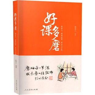 2本装好课燎原:斯苗儿和她的教研故事+好课多磨:斯苗儿'现场改课'理念与实践教师教育成长每一位教师教好每一名学生人民教育出版社