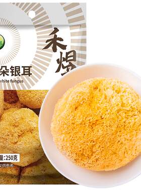 禾煜整朵银耳250g莲子羹材料