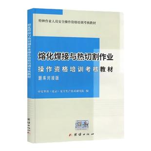 全新正版赠电子题库 熔化焊接与热切割作业操作资格培训考核教材 题库对接版 2025特种作业证焊工考试教材 焊工考证书籍