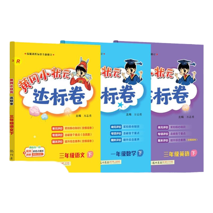 2026春新版黄冈小状元达标卷1-6年级上册下册语文数学英语人教版北师大版小学试卷测试卷同步同步试卷
